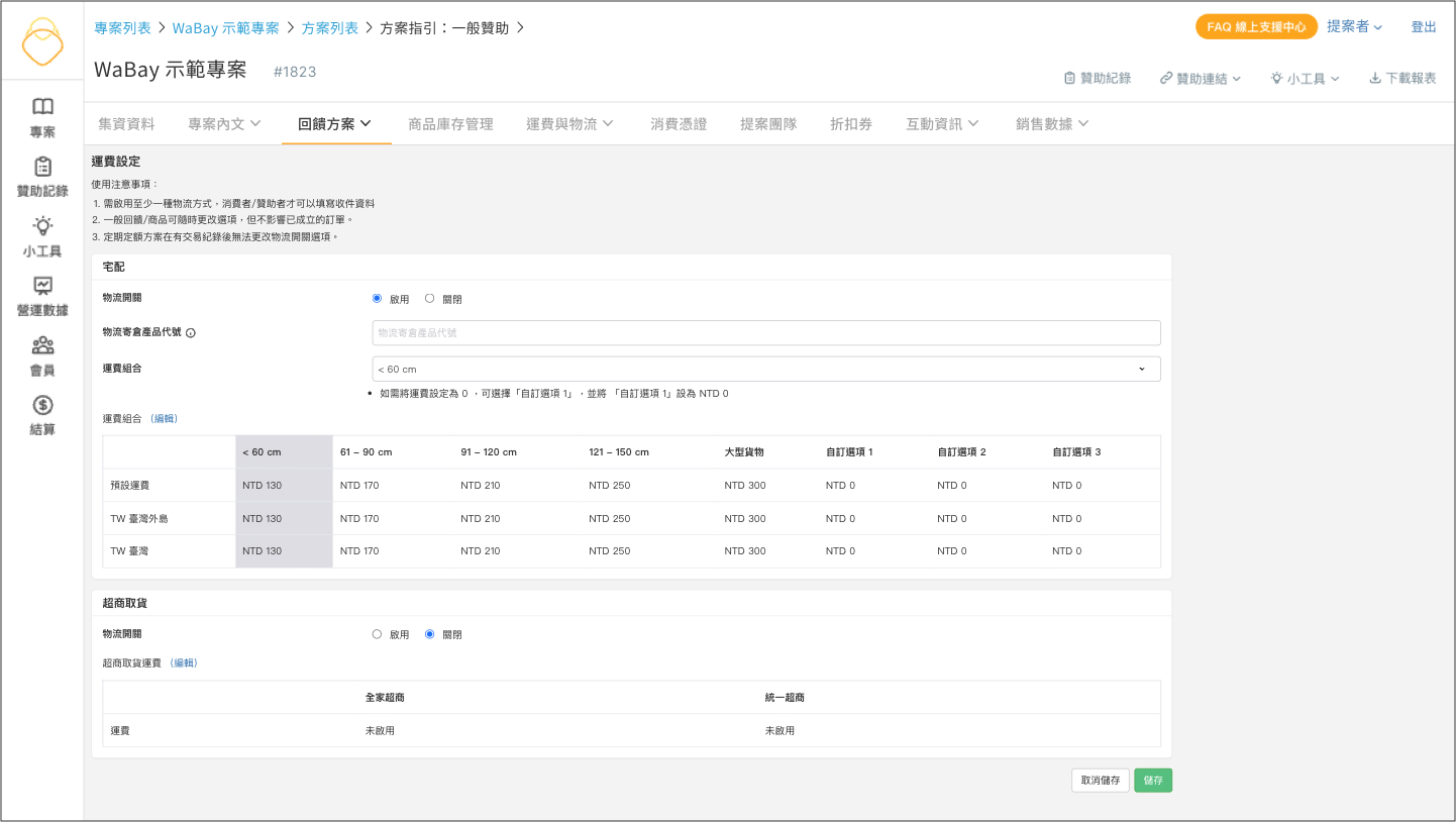 方案頁_運費設定.jpg